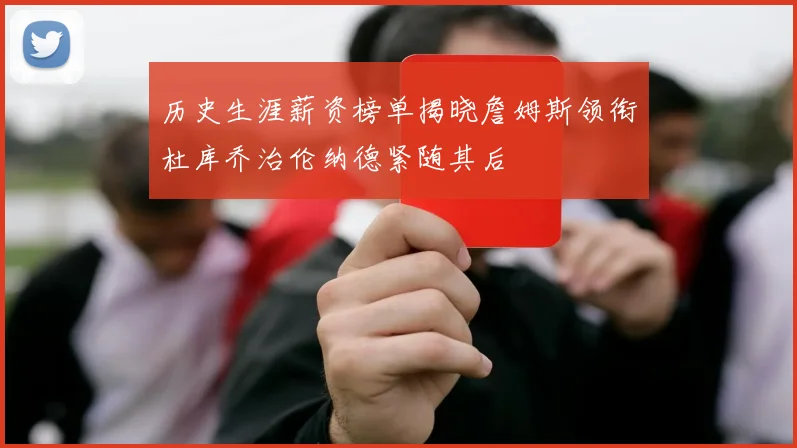 历史生涯薪资榜单揭晓詹姆斯领衔杜库乔治伦纳德紧随其后
