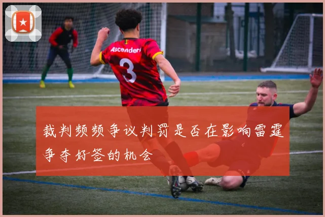 裁判频频争议判罚是否在影响雷霆争夺好签的机会