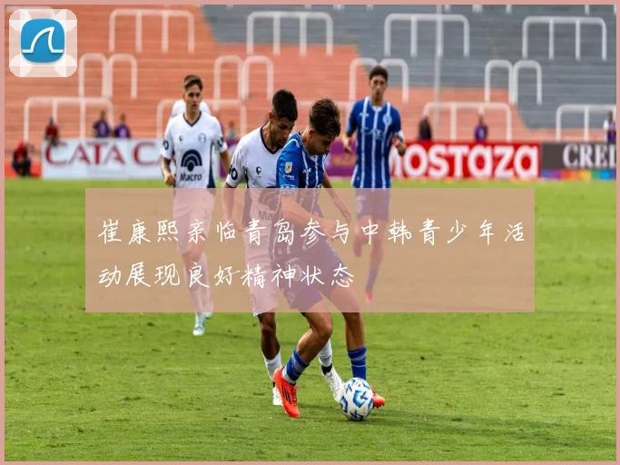 崔康熙亲临青岛参与中韩青少年活动展现良好精神状态